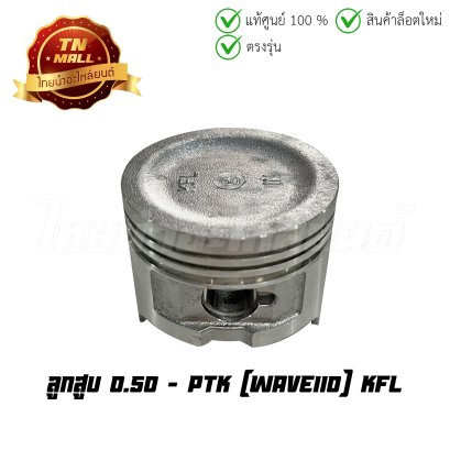 ลูกสูบ Wave110 เบอร์ 0.50 ยี่ห้อ PTK (DR3-119)(พร้อมแหวนและสลักสูบ)
